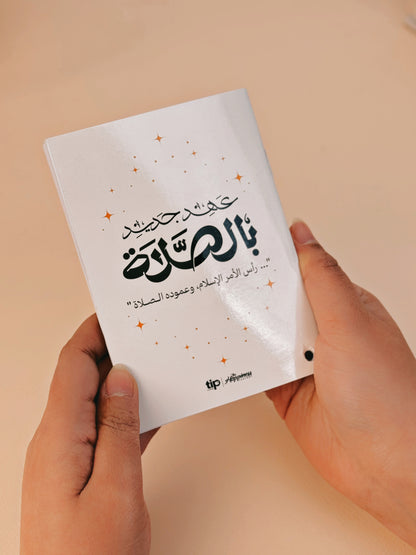 كتيب "مقتنيات لكل مسلم"