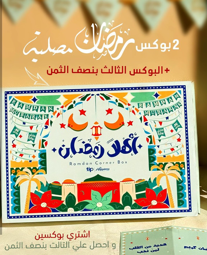 صندوق هدية رمضان مع مصلية